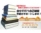 １から教えます！自分でやる破産手続きサポートします 弁護士に頼まずとも破産はできます！メリットや要件お伝えします イメージ1
