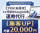 Google広告・リスティング広告1ヶ月代行します 【店舗集客】元Google広告公式コンサルのプロ イメージ1