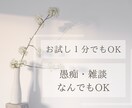 少しお話して心を軽くしませんか。優しくお聴きします 【女性限定】「誰かに聞いてほしい」優しく丁寧にお聴きしますね イメージ2