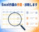 経理・総務のExcel作業の手間を診断します 毎月の集計・転記・照合、どこから楽にするか優先順位で整理 イメージ1