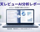 楽天レビューを経営視点で分析します そのレビュー、活かし切れていますか？ イメージ1