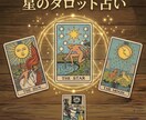 星のタロット占い｜お相手の本音と未来の行方を視ます 片思い・復縁・人間関係…あなたの心を軽くします イメージ1