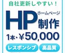 目的に合ったHP（ホームページ）作成します HPの新規・リニューアルをお考えの中小企業・個人事業主の方！ イメージ1