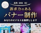 集客・売り上げにつながるバナーをプロが制作します 広告・SNS・ECなど訴求力のあるバナー制作 イメージ1