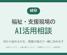 福祉・支援現場のAI活用を60分で整理します 何から始めるかを、現場の視点で一緒に決めます イメージ1