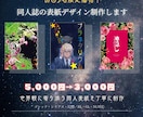 最短1〜2日｜印刷所入稿まで安心納品します 相談しやすい、安心の表紙デザインならお任せください イメージ1