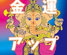 ガネーシャ神様にあなたの金運アップをご祈願します お金の引き寄せ、お金の心配からの解放、運気アップを望む方へ イメージ1