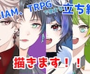 TRPG、IRIAMなどで使える立ち絵を描きます かわいい系、かっこいい系、獣、変わり種なんでも描きます イメージ1