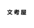 文章を一緒に考えたり感想を伝えます 小説やシナリオを書くときに悩む部分を一緒に考えます イメージ1