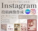 おしゃれなInstagram投稿画像をお作りします 統一感のあるInstagram投稿を手軽に作ります イメージ1