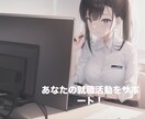就職活動を支援します 就職活動で得た知見をもとに就職活動サポートをします! イメージ1