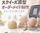 スクイーズ型の原型を制作します 写真やイメージから、型取り用の原型を形にします イメージ1