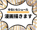想い・サービスを物語で伝える漫画を制作します シュールで笑えるかわいい絵柄。ペット、広告、日常、説明など イメージ1