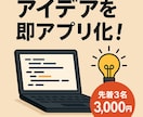 プログラミングであなたのアイデアを形にします 「やりたいことはあるけどコードが書けない」を解決します イメージ1