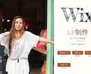 低価格！　WixでオリジナルLP制作します 低価格でオシャレなLPを作成♪ 何度でも修正ok！ イメージ1