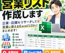 営業先をWebで調査して営業リストを作成します 企業・店舗をリサーチ！営業に使いやすいExcel一覧に整理！ イメージ1