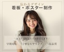 プロが作る高品質な看板・ポスターデザイン行います 売上・集客につながる様々な視点からデザイン イメージ1