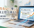 SEO上位表示実績のある読まれる記事を作成します 「売りたい」を検索上位で見つける記事へ イメージ1