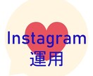 Instagramの運用をしています Instagramの運用をしています。一か月から。 イメージ1