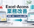 Excel・Accessの業務改善をお手伝いします 管理表・集計・マクロの困りごとを整理して提案 イメージ1