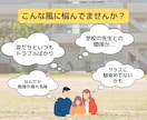 小学生のお子さん◾️学校での悩みに相談のります 悩み続けず、困りごとを言葉にしてみてください イメージ2