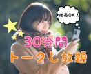 プチ女子会！彼氏・旦那の愚痴やお悩み相談も聞きます ☆女子限定☆30分間チャットで話し放題ʕ•ᴥ•ʔ イメージ1