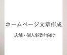 想いが伝わるホームページ文章を作成します 店舗・個人事業主向けに分かりやすく整えます イメージ1