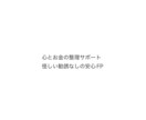 20代向け　心とお金の整理サポートします 怪しい提案ゼロ。感情とお金をまっすぐサポート。 イメージ1