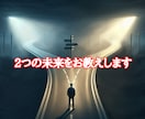 2つの選択で迷ってるあなたに先ずは未来を教えます 3名限定価格！どっちの選択が良いか知り、悩みを解消しましょう イメージ1