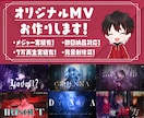 即日納品対応！オリジナルMV等を丁寧に制作します 大手実績・登録者3万人増・9万再生実績アリ！ イメージ1