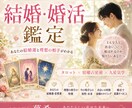 結婚運と理想の相手を丁寧に鑑定します 幸せな結婚につながる出会いと流れを読み解きます イメージ2