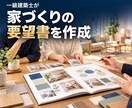 一級建築士が家づくりの要望書とゾーニングを作ります 家族の希望と優先順位を、設計者に伝わる一冊へ イメージ1