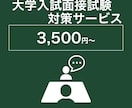 実績500人以上の大学入試の面接指導します 総合型選抜指導歴４年のプロ講師の指導【完全予約制】 イメージ1