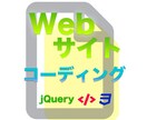 速く・安く・丁寧に　Webサイトコーディングします とにかく安くスピーディにコーディングが必要な方へ イメージ1