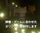 オリジナル楽曲制作します 映像の空気を読み取り、世界観に合った音楽をご提供します。 イメージ5