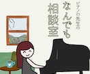 ご相談やご質問など 一緒に整理します ピアノ指導歴10年 | ご質問､不安や迷いを一緒に整理します イメージ1