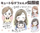 お写真を参考にキュートなデフォルメ似顔絵描きます SNSアイコンに！女の子&子どもイラストはお任せください♪ イメージ1