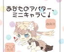 商用可！あなたのアバター、ミニキャラにします 商用可！アイコン、配信・動画用イラスト、グッズなどに！ イメージ1