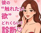 彼の“触れたい欲”どれくらい？診断します 彼の“触れたい欲”を10段階で霊視します♡ イメージ1
