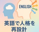 英語で“新しい自分”を再設計します 言語を変えて、人生のOSを作り直す イメージ1