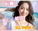 元気で明るい秘書があなたを笑顔にします 雑談大歓迎♪相談/愚痴、何でもOK！一緒に楽しくお話し✨ イメージ3