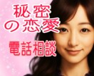 不倫／W不倫／秘めた恋の苦しみお聴きします ♦️嫉妬・罪悪感・不安・未練・あなたの胸の内をお話くださいね イメージ1