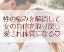誰にも話せない性のお悩みなんでも聞きます 性の悩みを解消して女としての自信を取り戻し愛され体質へ イメージ1