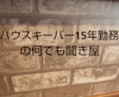 どんなお話でも聞きます ハウスキーパー15年勤務のなんでも聞き屋 イメージ1