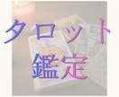 モニター価格☆お悩みをタロットで丁寧に鑑定します 恋愛、仕事、人間関係…ジャンル問わず自分らしく生きたい方へ イメージ1
