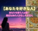 あなたを想う人の正体と本音を視ます 【恋愛占い】密かに想う相手は誰？意外な人物かもしれません★ イメージ1
