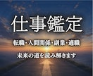 仕事運・適職・転職・副業の好機を紐解きます 仕事の迷いを未来へ導きます｜5000文字以上・即日鑑定 イメージ1