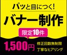 パッとひと目で伝わるバナーを制作します 先着10件限定！ 1枚1,500円で承ります。 イメージ1