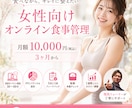 女性向けのオンライン食事管理をサポートします PFC設計と定期添削で、無理なく続く習慣へ イメージ1