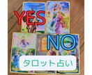 タロットでYES/NOシンプルにお答えします 恋愛、仕事、人間関係、金運、YES/NOでハッキリさせます イメージ1